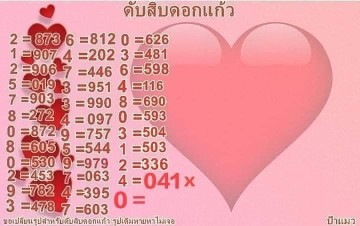 เลขดับแม่นๆดับสิบดอกแก้วดับหน่วยดอกชบา